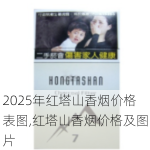2025年红塔山香烟价格表图,红塔山香烟价格及图片  第50张