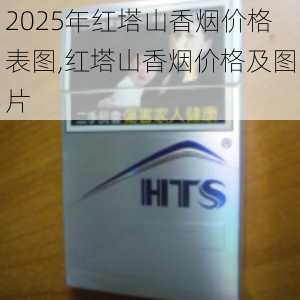 2025年红塔山香烟价格表图,红塔山香烟价格及图片  第51张