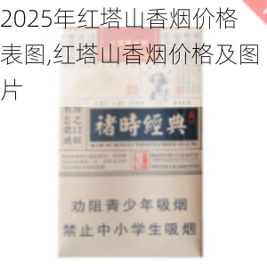 2025年红塔山香烟价格表图,红塔山香烟价格及图片  第52张