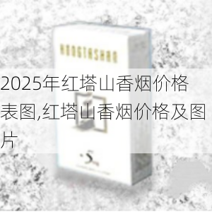2025年红塔山香烟价格表图,红塔山香烟价格及图片  第47张
