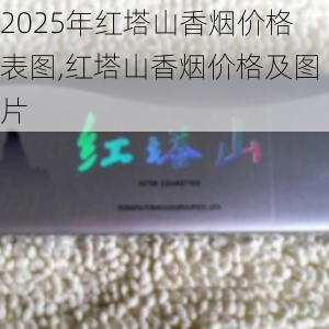 2025年红塔山香烟价格表图,红塔山香烟价格及图片  第49张
