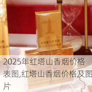 2025年红塔山香烟价格表图,红塔山香烟价格及图片  第46张