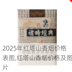 2025年红塔山香烟价格表图,红塔山香烟价格及图片  第53张