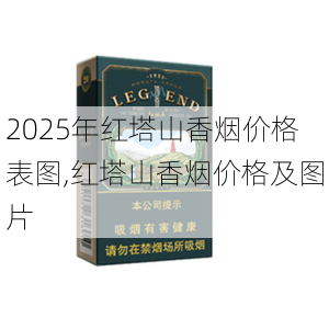2025年红塔山香烟价格表图,红塔山香烟价格及图片  第56张