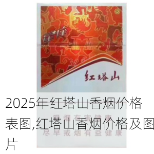 2025年红塔山香烟价格表图,红塔山香烟价格及图片  第54张