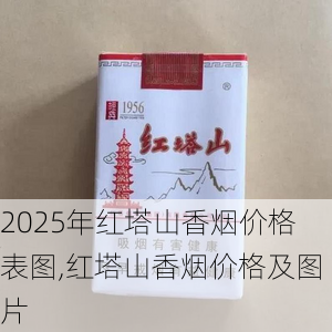 2025年红塔山香烟价格表图,红塔山香烟价格及图片  第63张