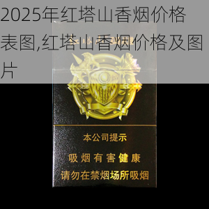 2025年红塔山香烟价格表图,红塔山香烟价格及图片  第59张