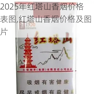 2025年红塔山香烟价格表图,红塔山香烟价格及图片  第74张