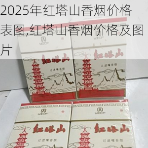 2025年红塔山香烟价格表图,红塔山香烟价格及图片  第64张