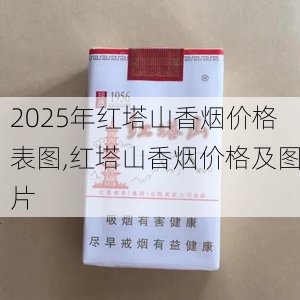 2025年红塔山香烟价格表图,红塔山香烟价格及图片  第73张
