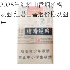 2025年红塔山香烟价格表图,红塔山香烟价格及图片  第80张