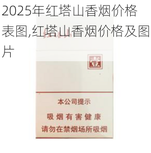 2025年红塔山香烟价格表图,红塔山香烟价格及图片  第76张