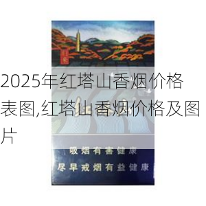 2025年红塔山香烟价格表图,红塔山香烟价格及图片  第78张