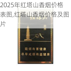 2025年红塔山香烟价格表图,红塔山香烟价格及图片  第77张