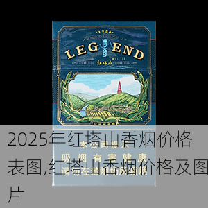 2025年红塔山香烟价格表图,红塔山香烟价格及图片  第87张