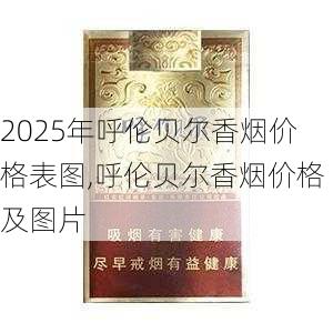2025年呼伦贝尔香烟价格表图,呼伦贝尔香烟价格及图片  第2张