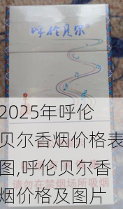 2025年呼伦贝尔香烟价格表图,呼伦贝尔香烟价格及图片  第5张