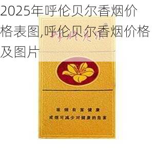 2025年呼伦贝尔香烟价格表图,呼伦贝尔香烟价格及图片  第7张