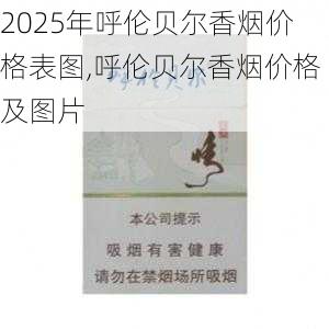 2025年呼伦贝尔香烟价格表图,呼伦贝尔香烟价格及图片  第12张