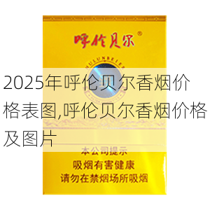 2025年呼伦贝尔香烟价格表图,呼伦贝尔香烟价格及图片  第11张
