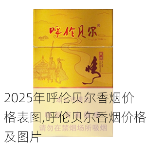 2025年呼伦贝尔香烟价格表图,呼伦贝尔香烟价格及图片  第4张