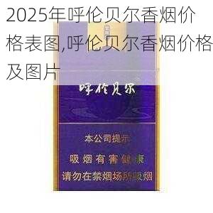 2025年呼伦贝尔香烟价格表图,呼伦贝尔香烟价格及图片  第10张