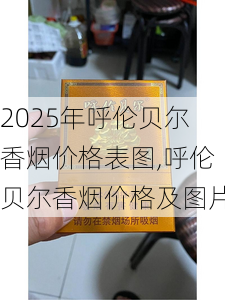 2025年呼伦贝尔香烟价格表图,呼伦贝尔香烟价格及图片  第3张
