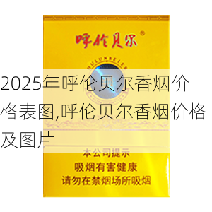 2025年呼伦贝尔香烟价格表图,呼伦贝尔香烟价格及图片  第6张