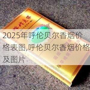 2025年呼伦贝尔香烟价格表图,呼伦贝尔香烟价格及图片  第9张