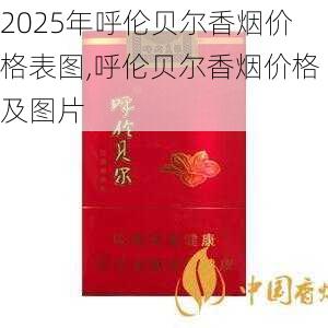 2025年呼伦贝尔香烟价格表图,呼伦贝尔香烟价格及图片  第16张