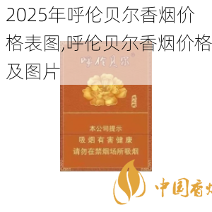 2025年呼伦贝尔香烟价格表图,呼伦贝尔香烟价格及图片  第14张