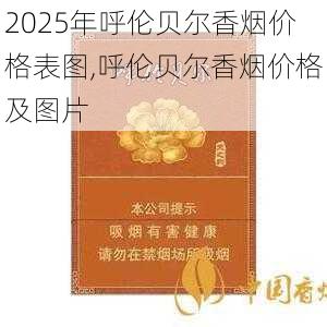 2025年呼伦贝尔香烟价格表图,呼伦贝尔香烟价格及图片  第15张