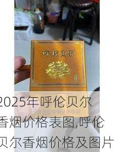 2025年呼伦贝尔香烟价格表图,呼伦贝尔香烟价格及图片  第13张