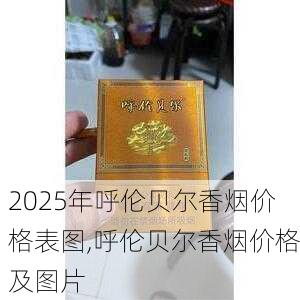2025年呼伦贝尔香烟价格表图,呼伦贝尔香烟价格及图片  第18张