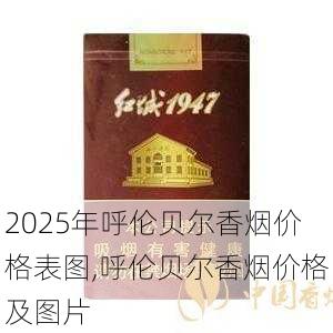 2025年呼伦贝尔香烟价格表图,呼伦贝尔香烟价格及图片  第17张