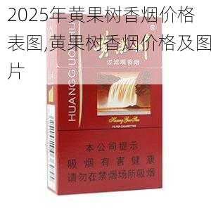 2025年黄果树香烟价格表图,黄果树香烟价格及图片  第5张