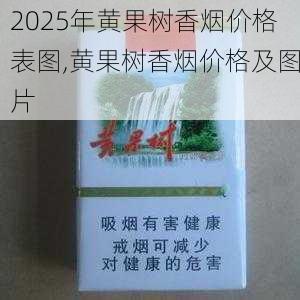 2025年黄果树香烟价格表图,黄果树香烟价格及图片  第4张