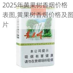 2025年黄果树香烟价格表图,黄果树香烟价格及图片  第2张