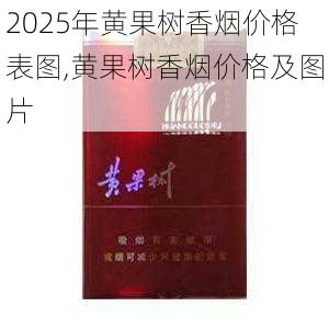2025年黄果树香烟价格表图,黄果树香烟价格及图片  第7张