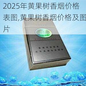 2025年黄果树香烟价格表图,黄果树香烟价格及图片  第6张