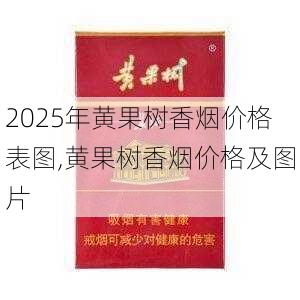 2025年黄果树香烟价格表图,黄果树香烟价格及图片  第12张