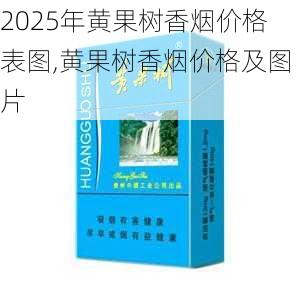2025年黄果树香烟价格表图,黄果树香烟价格及图片  第9张