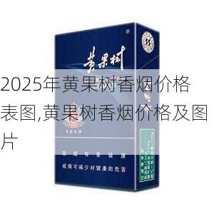 2025年黄果树香烟价格表图,黄果树香烟价格及图片  第10张