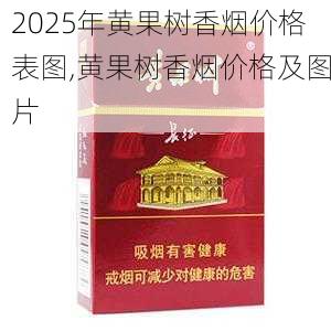 2025年黄果树香烟价格表图,黄果树香烟价格及图片  第8张