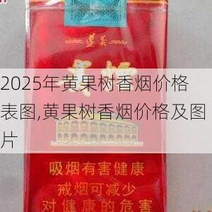 2025年黄果树香烟价格表图,黄果树香烟价格及图片  第16张