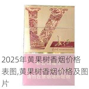 2025年黄果树香烟价格表图,黄果树香烟价格及图片  第19张