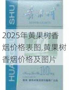 2025年黄果树香烟价格表图,黄果树香烟价格及图片  第15张