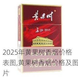 2025年黄果树香烟价格表图,黄果树香烟价格及图片  第18张
