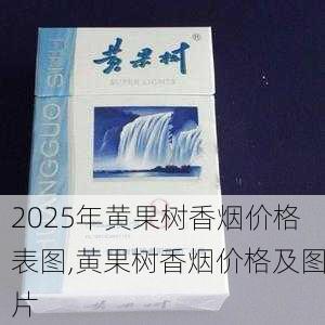 2025年黄果树香烟价格表图,黄果树香烟价格及图片  第17张