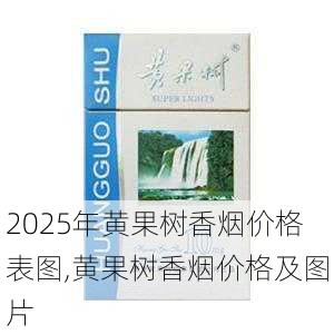 2025年黄果树香烟价格表图,黄果树香烟价格及图片  第21张